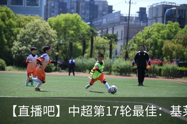 【直播吧】中超第17轮最佳：基莱斯！助攻双响助津门虎逃离降级区