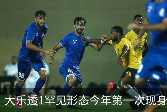 大乐透1罕见形态今年第一次现身 后区这么选？