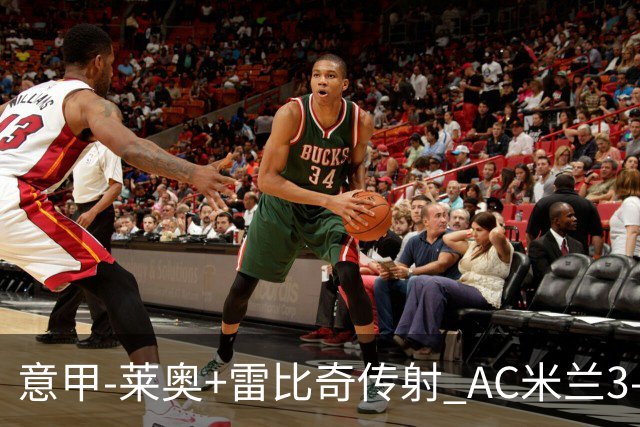 意甲-莱奥+雷比奇传射 AC米兰3-1险夺客场连胜