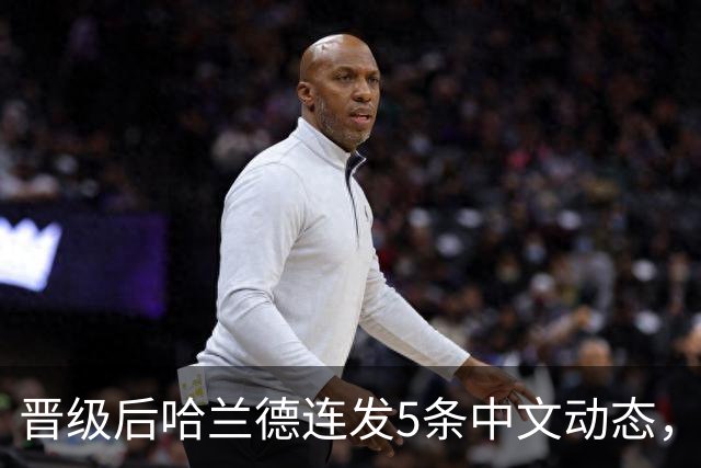 晋级后哈兰德连发5条中文动态，配乐尤爱伍佰《挪威的森林》
