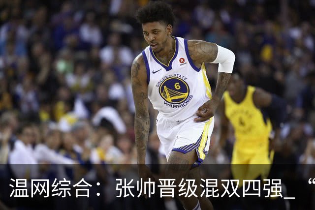 温网综合：张帅晋级混双四强 “海峡组合”女双出局