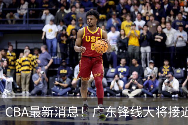 CBA最新消息！广东锋线大将接近加盟山东，上海追逐胡金秋，杨瀚森离开国家队